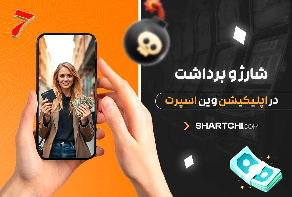 شارژ و برداشت در اپلیکیشن وین اسپرت