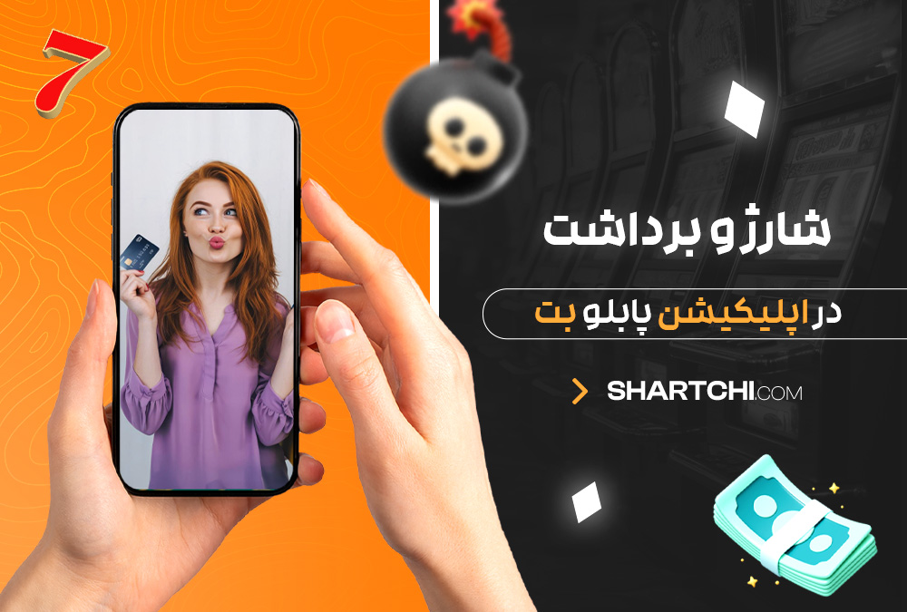 شارژ و برداشت در اپلیکیشن پابلو بت شارژ و برداشت در اپلیکیشن پابلو بت