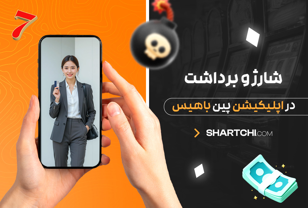 شارژ و برداشت در اپلیکیشن پین باهیس