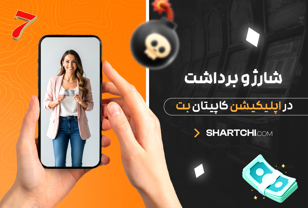 شارژ و برداشت در اپلیکیشن کاپیتان بت شارژ و برداشت در اپلیکیشن کاپیتان بت