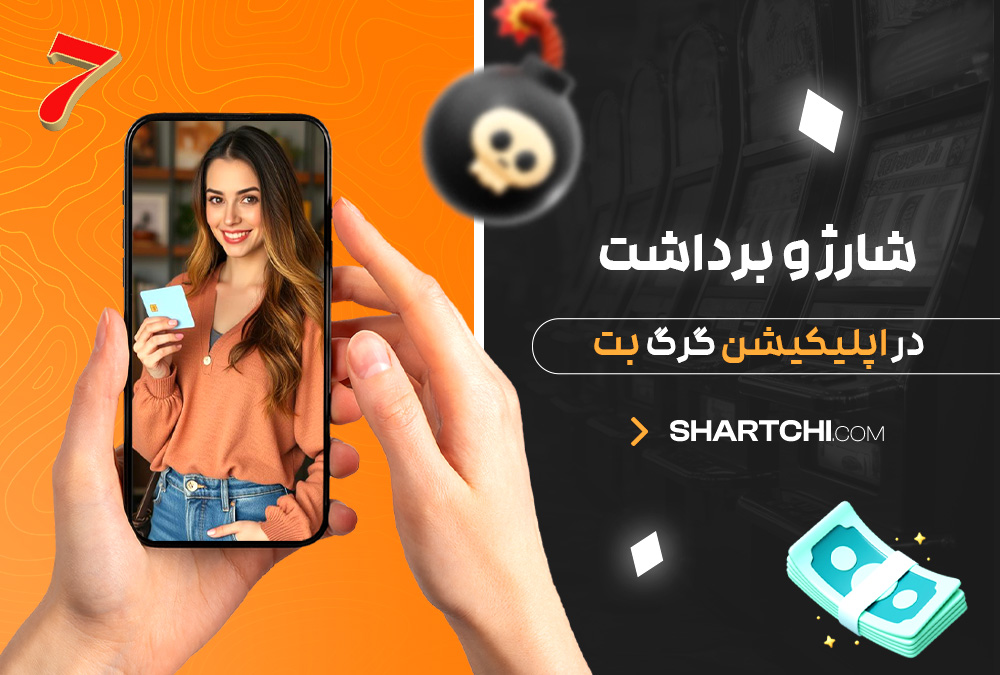شارژ و برداشت در اپلیکیشن گرگ بت