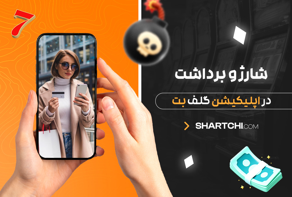شارژ و برداشت در اپلیکیشن گلف بت