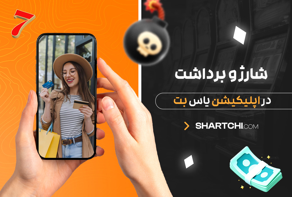 شارژ و برداشت در اپلیکیشن یاس بت