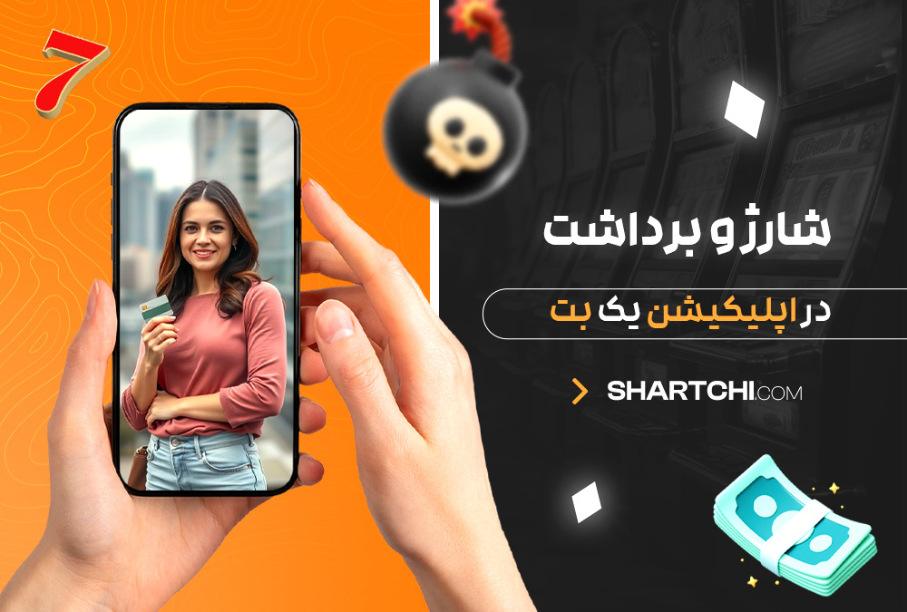 شارژ و برداشت در اپلیکیشن یک بت