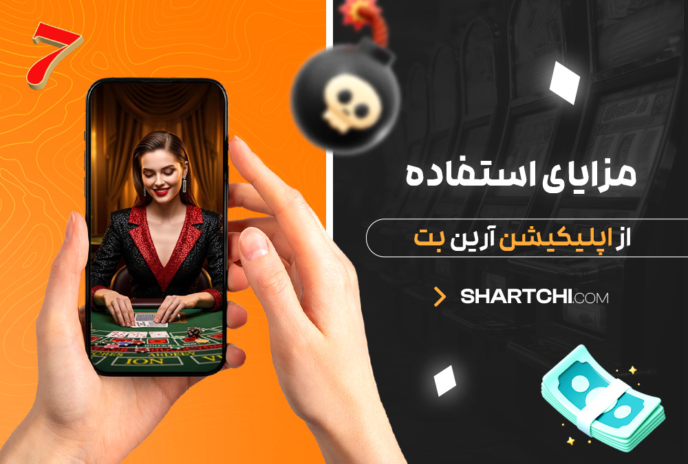 مزایای استفاده از اپلیکیشن آرین بت مزایای استفاده از اپلیکیشن آرین بت