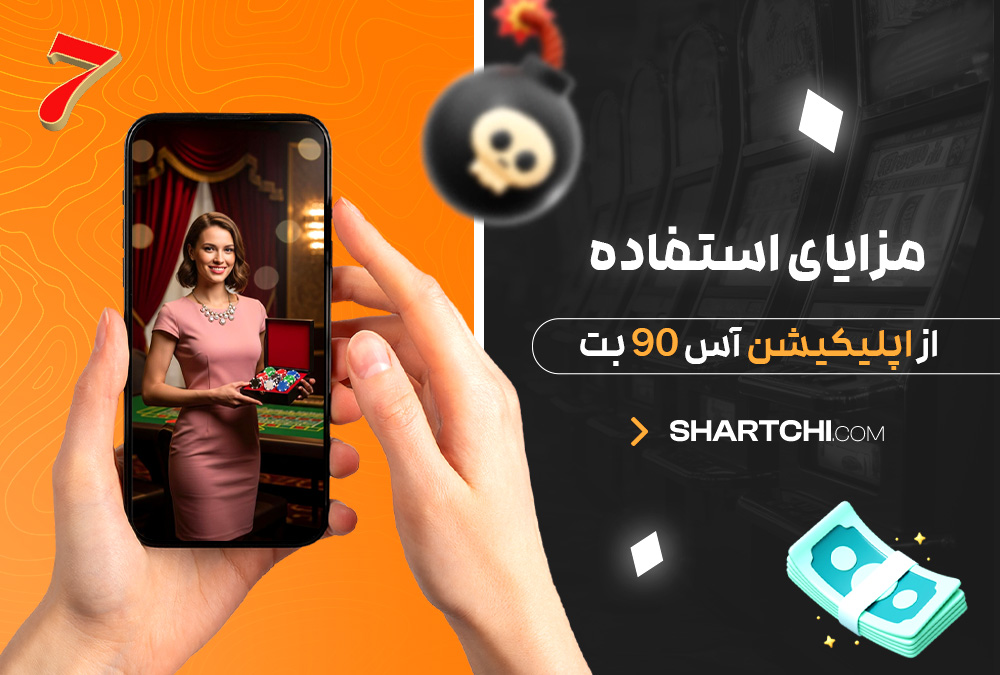 مزایای استفاده از اپلیکیشن آس 90 بت