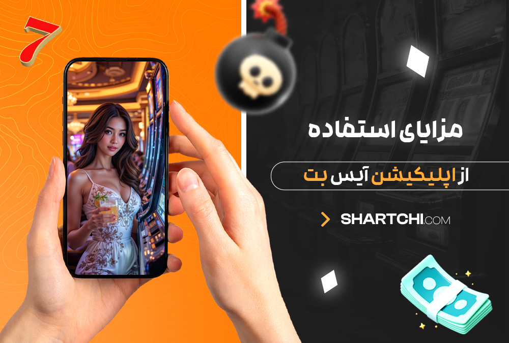 مزایای استفاده از اپلیکیشن آیس بت مزایای استفاده از اپلیکیشن آیس بت