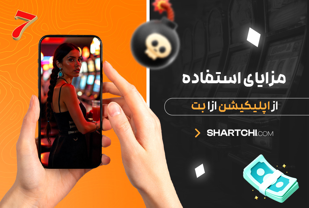 مزایای استفاده از اپلیکیشن ازا بت مزایای استفاده از اپلیکیشن ازا بت
