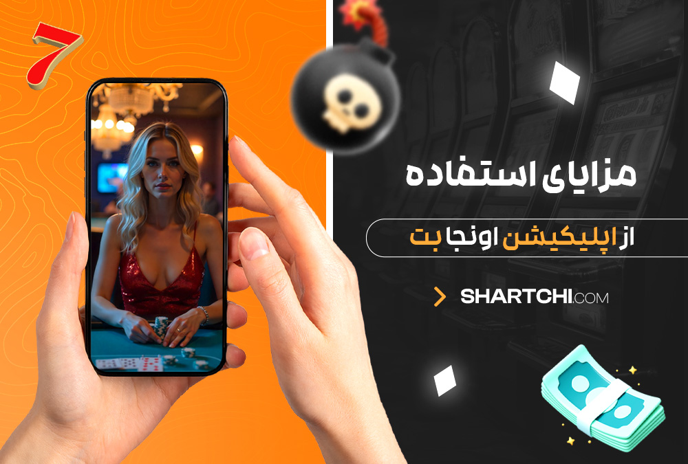 مزایای استفاده از اپلیکیشن اونجا بت مزایای استفاده از اپلیکیشن اونجا بت