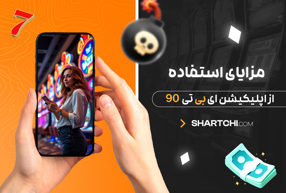 مزایای استفاده از اپلیکیشن ای بی تی 90
