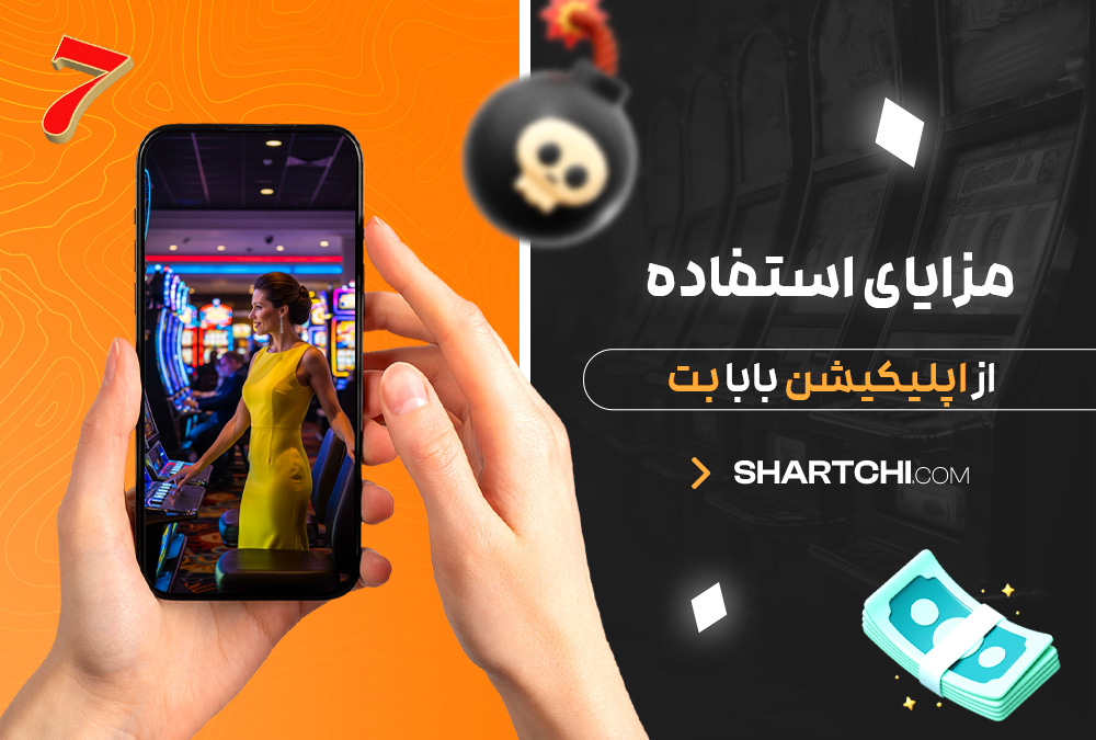مزایای استفاده از اپلیکیشن بابا بت مزایای استفاده از اپلیکیشن بابا بت