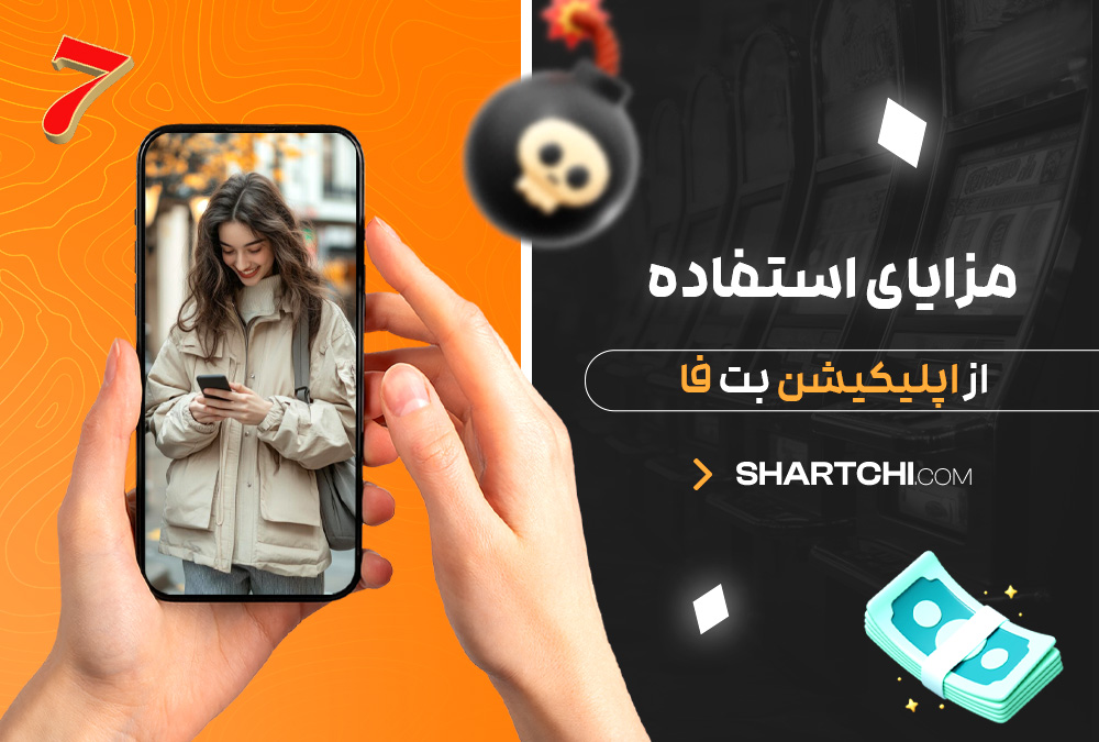 مزایای استفاده از اپلیکیشن بت فا