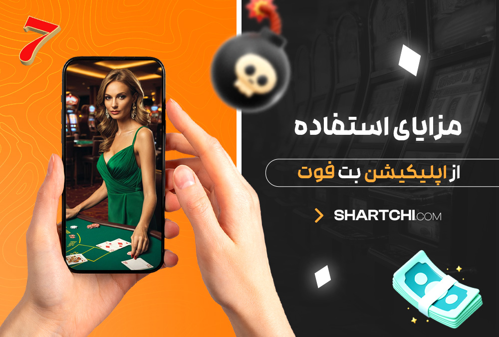 مزایای استفاده از اپلیکیشن بت فوت مزایای استفاده از اپلیکیشن بت فوت
