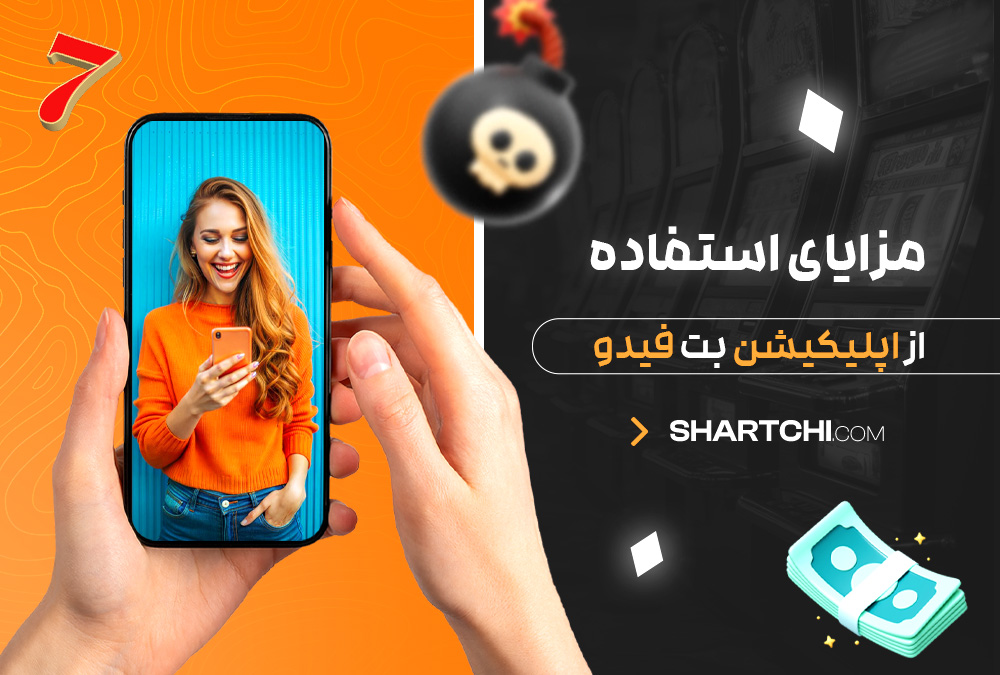 مزایای استفاده از اپلیکیشن بت فیدو