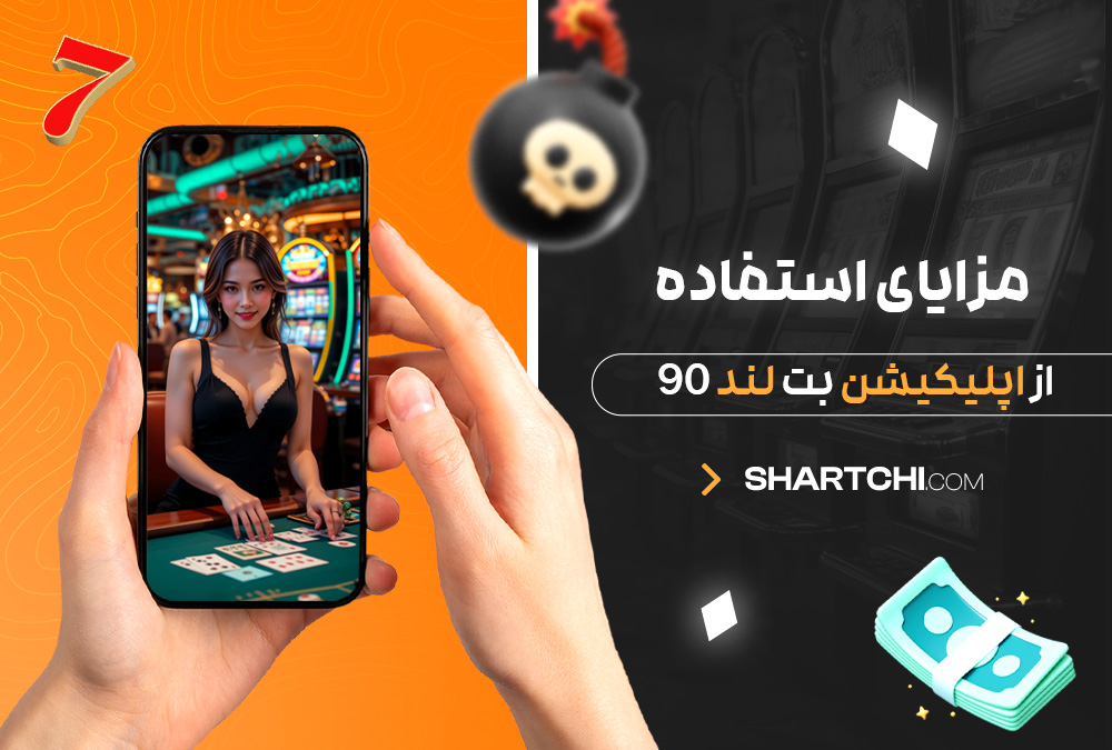 مزایای استفاده از اپلیکیشن بت لند 90 مزایای استفاده از اپلیکیشن بت لند 90