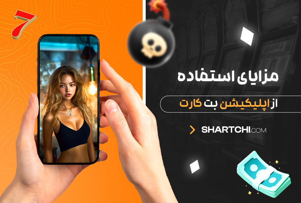 مزایای استفاده از اپلیکیشن بت کارت