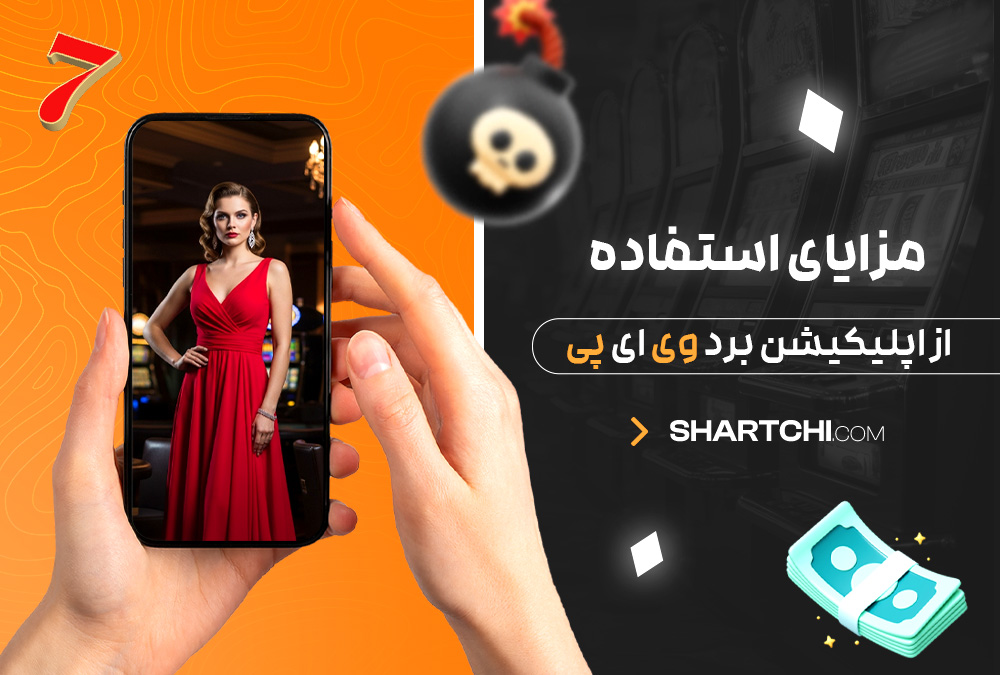 مزایای استفاده از اپلیکیشن برد وی ای پی مزایای استفاده از اپلیکیشن برد وی ای پی