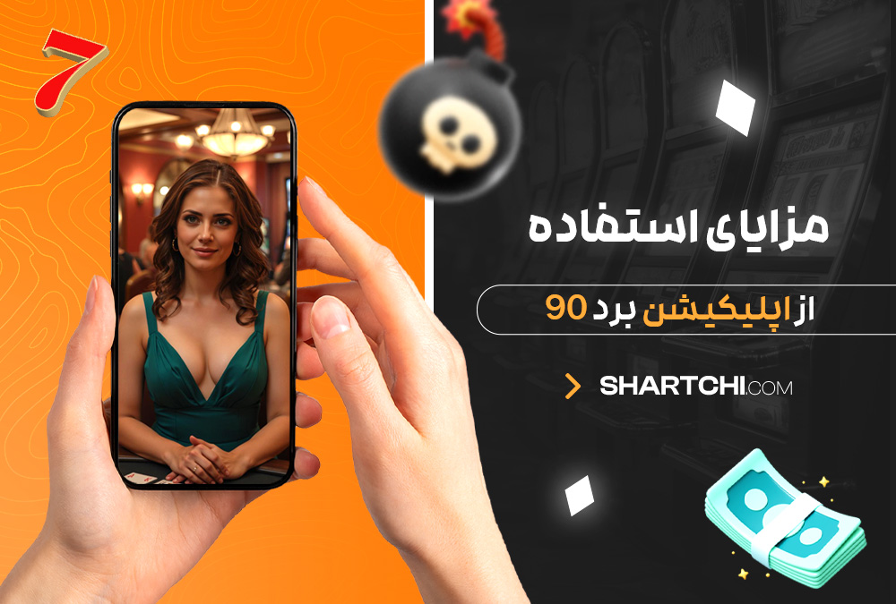 مزایای استفاده از اپلیکیشن برد 90 مزایای استفاده از اپلیکیشن برد 90
