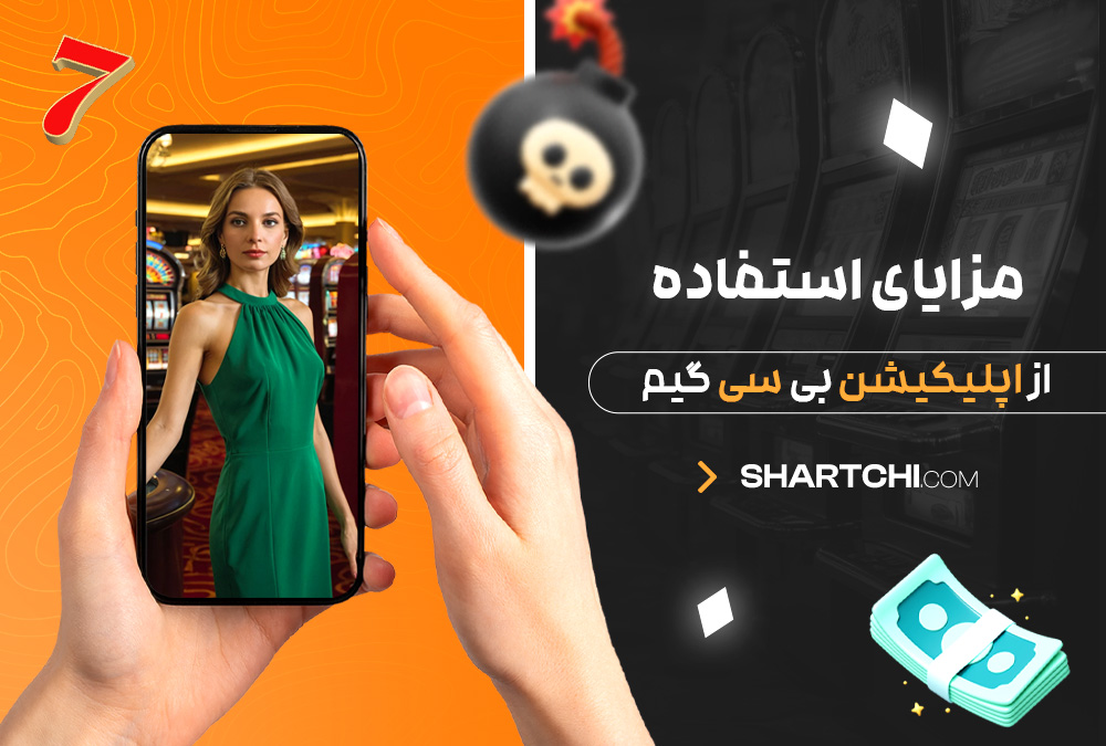 مزایای استفاده از اپلیکیشن بی سی گیم مزایای استفاده از اپلیکیشن بی سی گیم