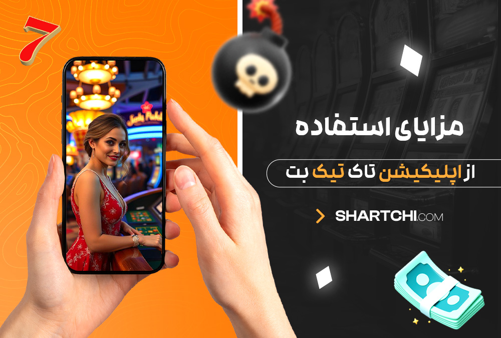 مزایای استفاده از اپلیکیشن تاک تیک بت