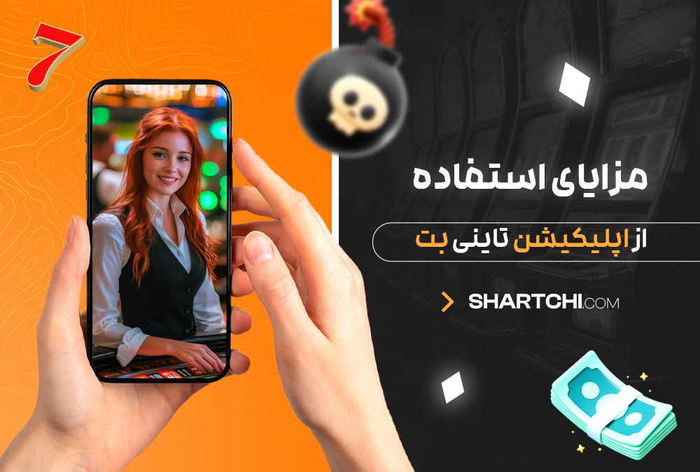 مزایای استفاده از اپلیکیشن تاینی بت