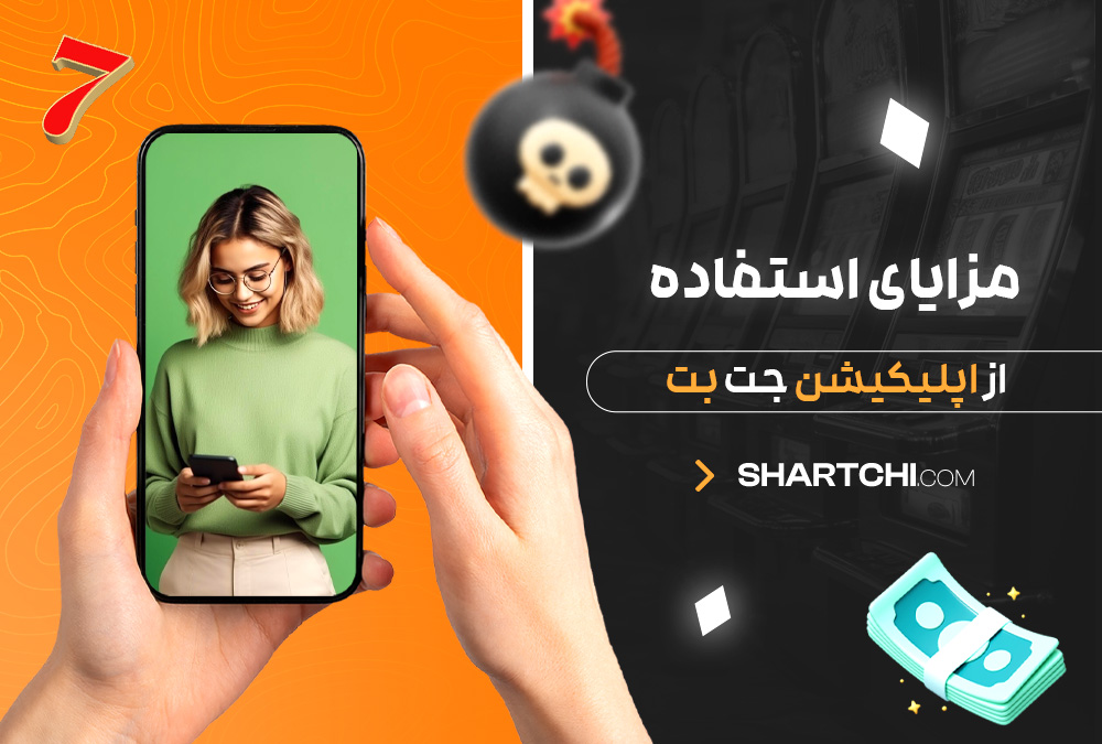 مزایای استفاده از اپلیکیشن جت بت 