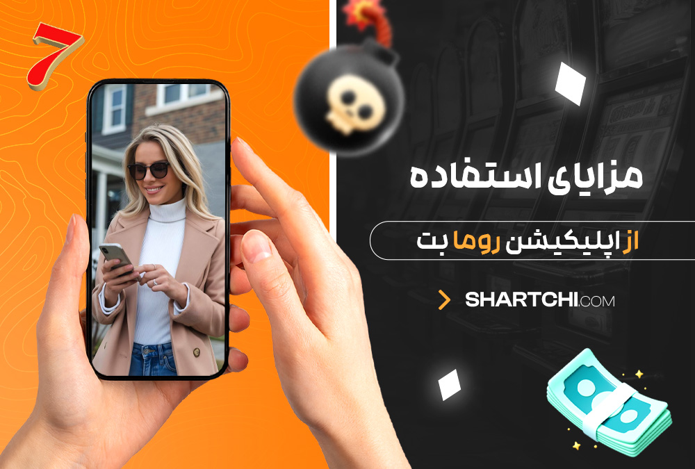 مزایای استفاده از اپلیکیشن روما بت