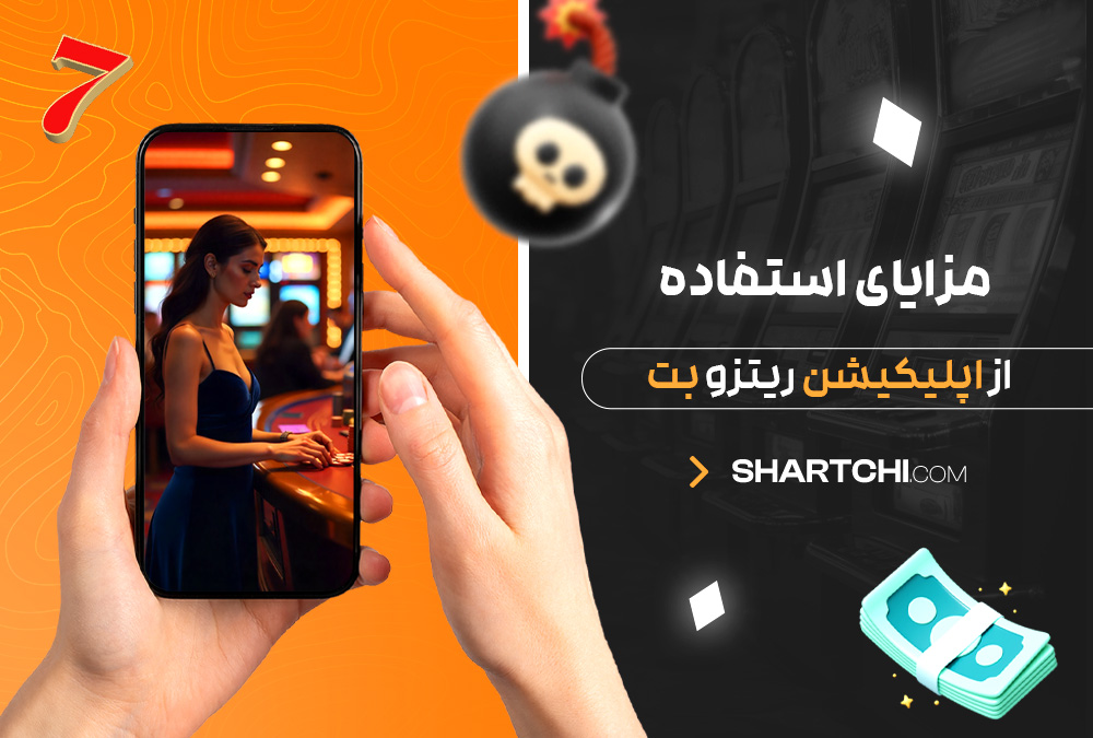 مزایای استفاده از اپلیکیشن ریتزو بت مزایای استفاده از اپلیکیشن ریتزو بت
