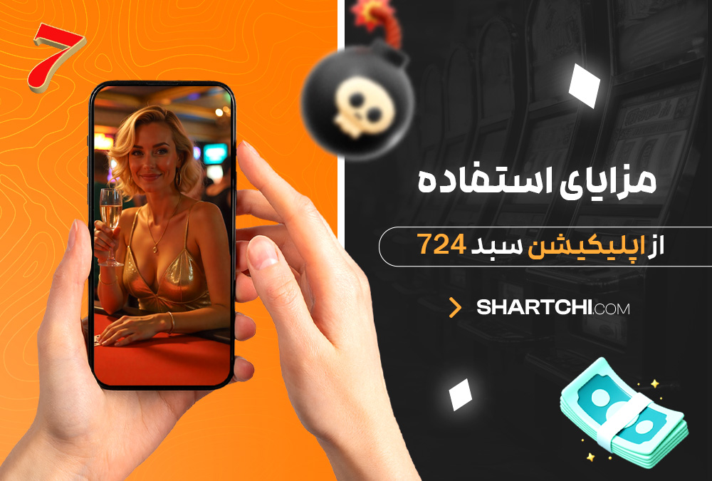 مزایای استفاده از اپلیکیشن سبد 724 مزایای استفاده از اپلیکیشن سبد 724