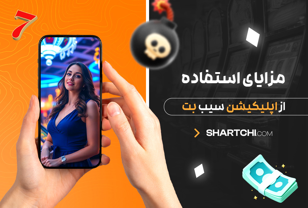 مزایای استفاده از اپلیکیشن سیب بت مزایای استفاده از اپلیکیشن سیب بت