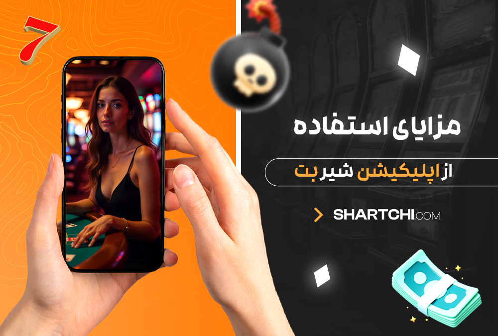 مزایای استفاده از اپلیکیشن شیر بت مزایای استفاده از اپلیکیشن شیر بت