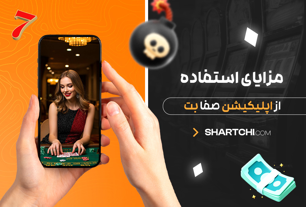 مزایای استفاده از اپلیکیشن صفا بت مزایای استفاده از اپلیکیشن صفا بت