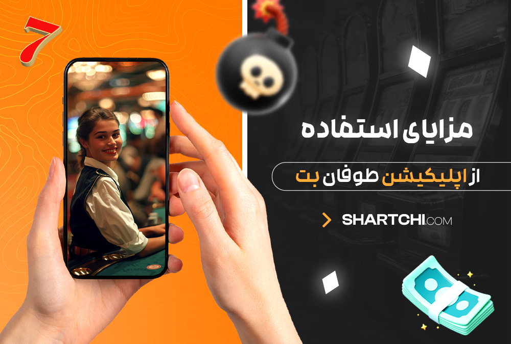 مزایای استفاده از اپلیکیشن طوفان بت مزایای استفاده از اپلیکیشن طوفان بت