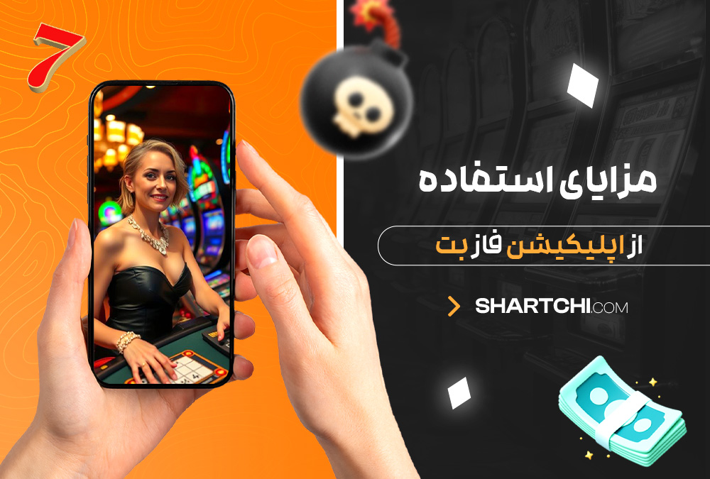 مزایای استفاده از اپلیکیشن فاز بت