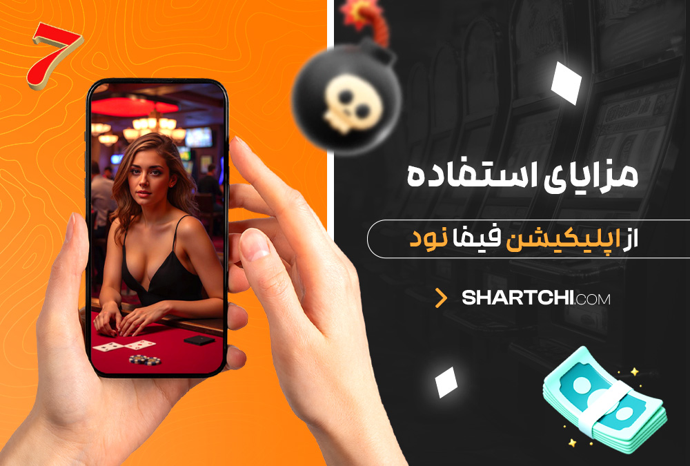 مزایای استفاده از اپلیکیشن فیفا نود مزایای استفاده از اپلیکیشن فیفا نود