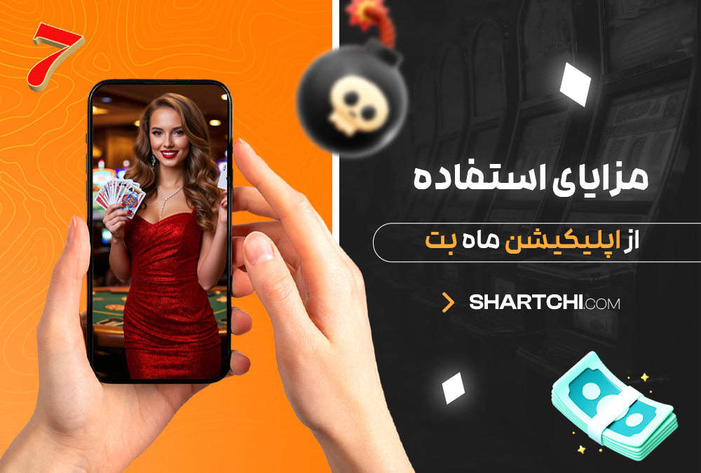 مزایای استفاده از اپلیکیشن ماه بت