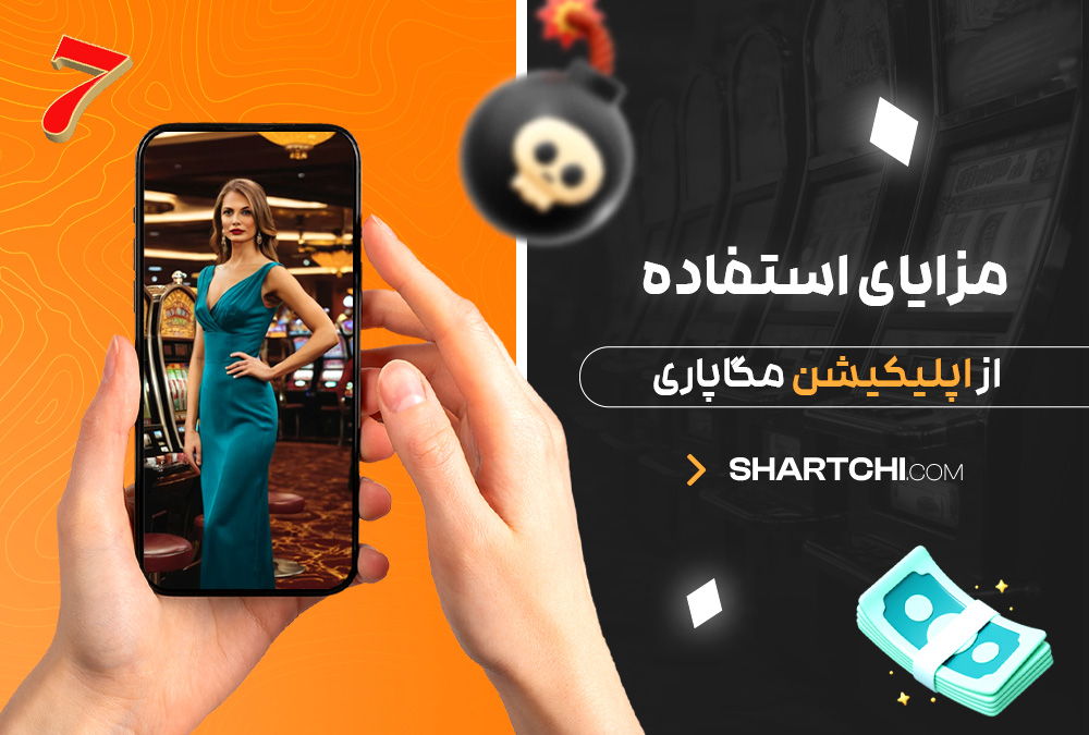 مزایای استفاده از اپلیکیشن مگاپاری مزایای استفاده از اپلیکیشن مگاپاری