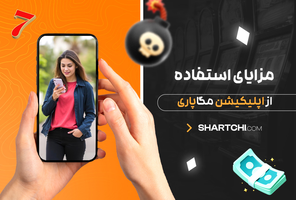 مزایای استفاده از اپلیکیشن مگاپاری
