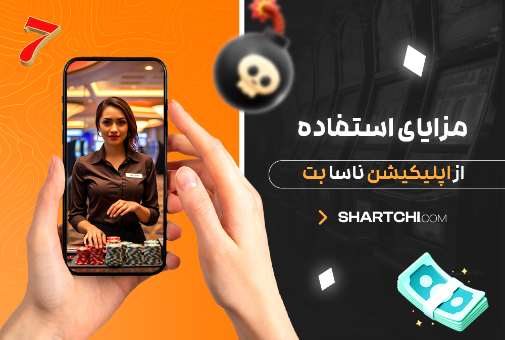 مزایای استفاده از اپلیکیشن ناسا بت مزایای استفاده از اپلیکیشن ناسا بت