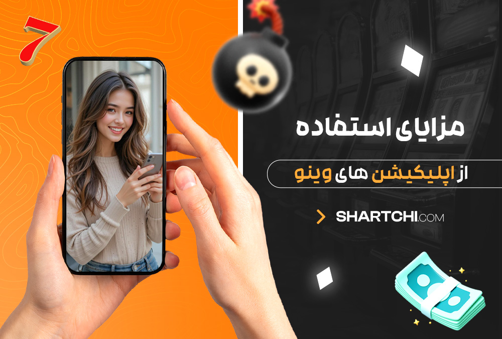 مزایای استفاده از اپلیکیشن های وینو