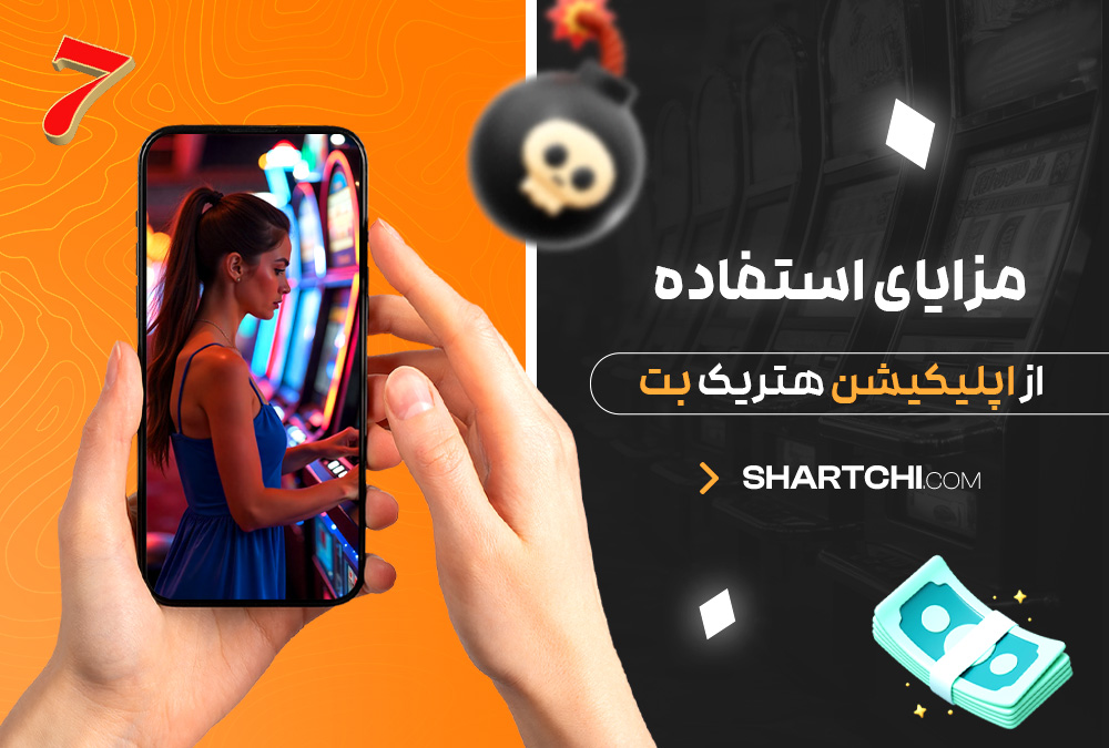مزایای استفاده از اپلیکیشن هتریک بت مزایای استفاده از اپلیکیشن هتریک بت
