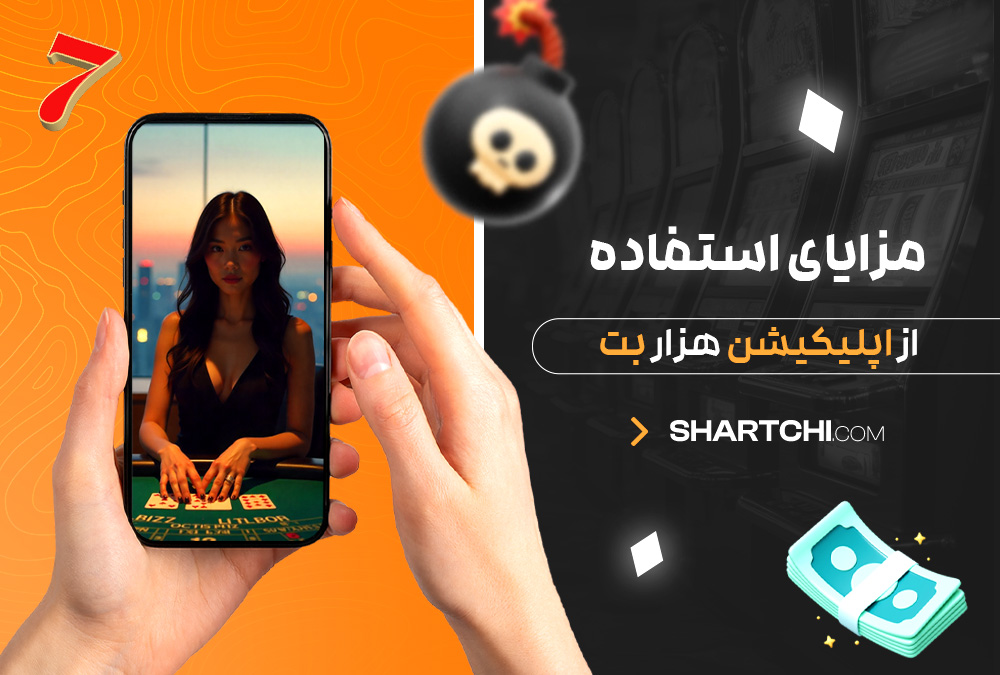 مزایای استفاده از اپلیکیشن هزار بت