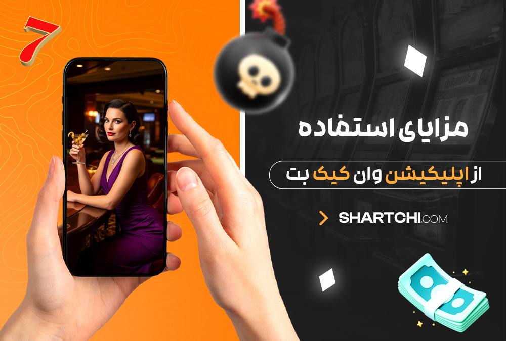 مزایای استفاده از اپلیکیشن وان کیک بت مزایای استفاده از اپلیکیشن وان کیک بت