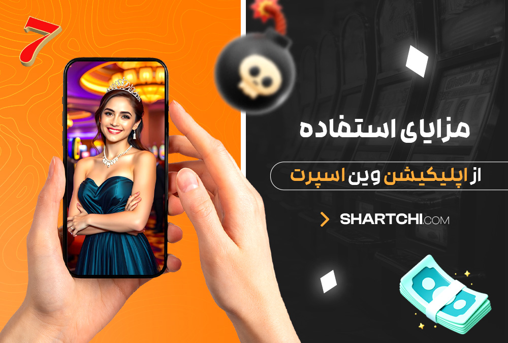 مزایای استفاده از اپلیکیشن وین اسپرت