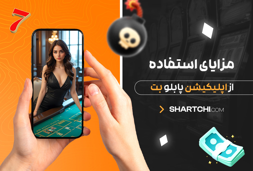 مزایای استفاده از اپلیکیشن پابلو بت مزایای استفاده از اپلیکیشن پابلو بت