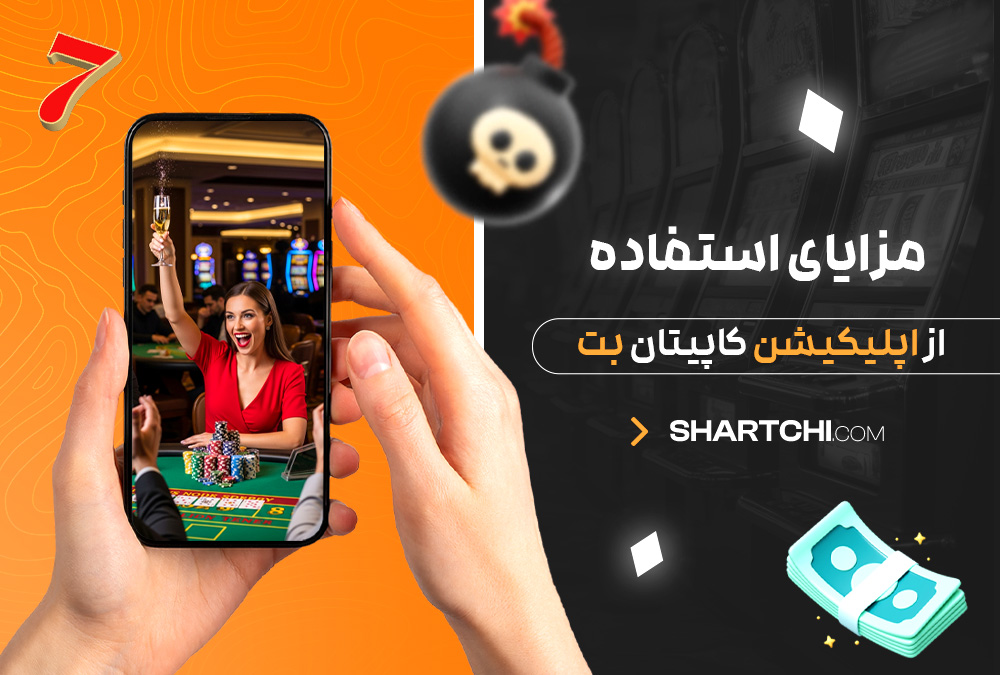 مزایای استفاده از اپلیکیشن کاپیتان بت مزایای استفاده از اپلیکیشن کاپیتان بت