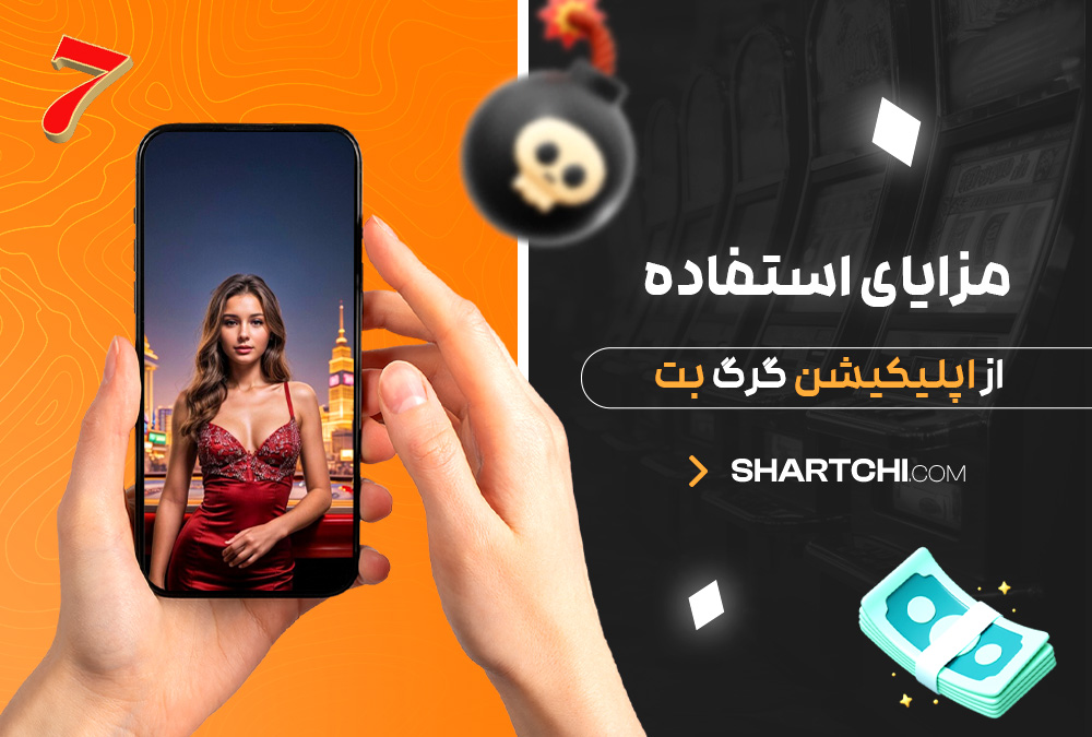 مزایای استفاده از اپلیکیشن گرگ بت