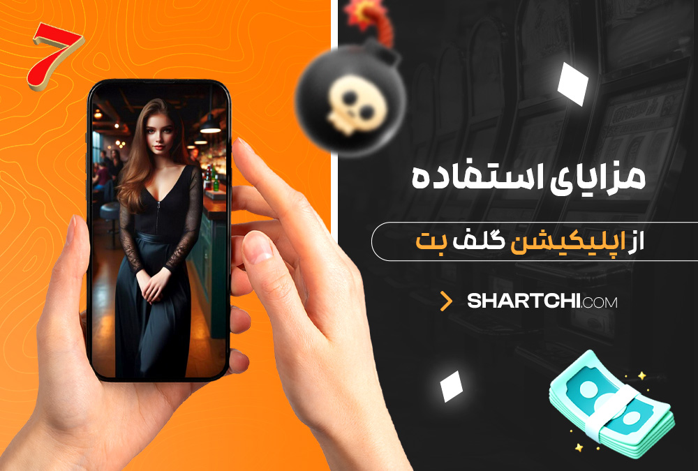 مزایای استفاده از اپلیکیشن گلف بت