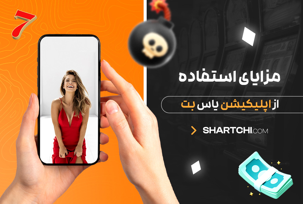 مزایای استفاده از اپلیکیشن یاس بت