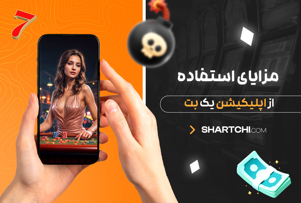 مزایای استفاده از اپلیکیشن یک بت